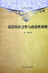 杨敏著, 杨敏, author, 楊敏 — 话语的社会性与政治性阐释