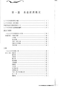 经济导报社编 — 香港经济年鉴 1980 第1篇 香港经济概况