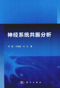 邓斌，于海涛，王江著, 邓斌, author — 神经系统共振分析