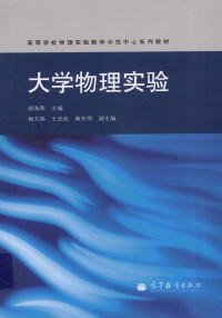 唐海燕主编；杨文艳，王全武，秦先明副主编, 唐海燕主编, 唐海燕 — 大学物理实验