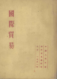 依·斯·包达包夫著；中国人民大学研究部编译室译 — 国际贸易