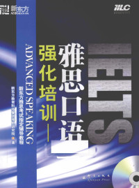 新东方教育科技集团雅思研究院著, 新东方教育科技集团 — 强化培训 雅思口语