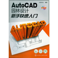 云海科技编著, Yun hai ke ji, 云海科技编著, 云海科技 — AutoCAD园林设计新手快速入门