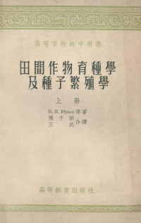 B·Я尤里耶夫等著；傅子祯，王燕合译 — 田间作物育种学及种子繁殖学 上