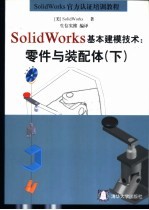 （美）SolidWorks著 生信实维编译 — Solid Works 基本建模技术：零件与装配体 （下册）