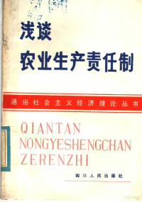 章玉钧，王能典，宋桂植著 — 浅谈农业生产责任制