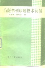 王清溪，田宝林编 — 凸版书刊印刷技术问答