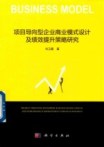 刘卫星著 — 项目导向型企业商业模式设计及绩效提升策略研究