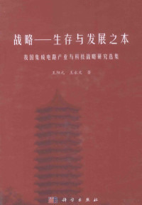 王阳元，王永文著, 王阳元, 王永文 — 战略 生存与发展之本 我国集成电路产业与科技战略研究选集