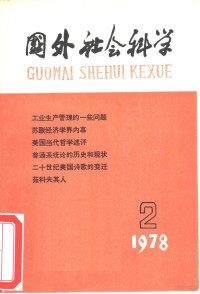 中国社会科学院情报研究所，国外社会科学编辑部 — 国外社会科学