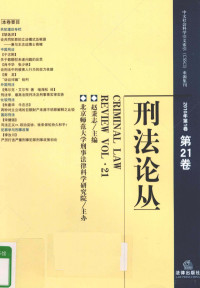 赵秉志主编, 赵秉志主编, 赵秉志 — 刑法论丛 2010年 第1卷 第21卷