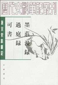 （宋）张邦基撰；孔凡礼点校；（宋）范公偁撰；（宋）张知甫撰, Zhang Bangji zhuan. Guo ting lu / Fan Gongcheng zhuan. Ke shu / Zhang Zhifu zhuan, Kong Fanli dian jiao, Gongcheng Fan, Fanli Kong, (宋)张知甫撰 , 孔凡礼点校, 张知甫, 孔凡礼, 張邦基, active 12th century, Zhifu Zhang, Fanli Kong — 墨庄漫录