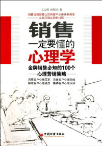 文义明，阎颖然著, Wen yi ming, Yan ying ran zhu, 文义明, 阎颖然著, 文义明, 阎颖然 — 销售一定要懂的心理学 金牌销售必知的100个心理营销策略