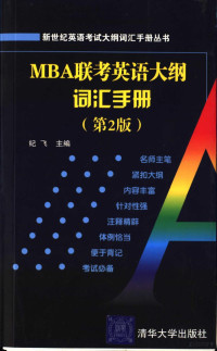 纪飞主编, 纪飞主编, 纪飞 — MBA联考英语大纲词汇手册 第2版