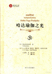 （印）斯瓦特玛拉摩（Svātmārāma）著, 斯瓦特玛拉摩, 萨海, 夏尔马, 王志成, 灵海 — 哈达瑜伽之光