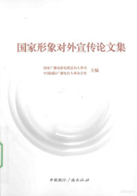 国家广播电影电视总局人事司，中国国际广播电台人事办公室主编, Guo jia guang bo dian ying dian shi zong ju ren shi si, Zhongguo guo ji guang bo dian tai ren shi ban gong shi zhu bian, 国家广播电影电视总局人事司, 中国国际广播电台人事办公室主编, 国家广播电影电视总局人事司 (China), 中国国际广播电台 (Beijing, China), 国家广播电影电视总局人事司 — 国家形象对外宣传论文集