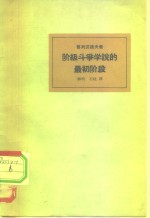 （俄）普列汉诺夫，Г.В.著；柳明，石柱译 — 阶级斗争学说最初阶段