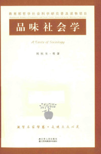 郑杭生，杨敏，王道勇等著, 郑杭生, 1936- — 品味社会学