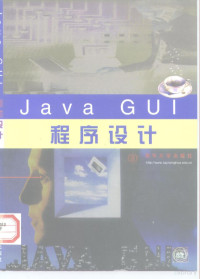 肖刚等 — Java GUI程序设计