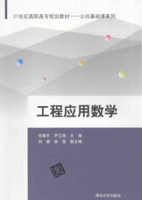 任路平，尹江艳主编；刘颖，徐莹副主编, 任路平, 尹江艳主编, 任路平, 尹江艳 — 工程应用数学