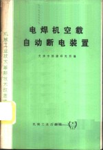 天津市焊接研究所编 — 电焊机空载自动断电装置