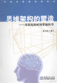 张丕泽著, 张丕泽著, 张丕泽 — 思维架构的塑造：用最短的时间掌握科学