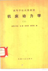 杨棣著 — 机床动力学