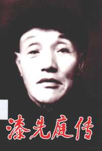 《漆先庭传》编写组编, "Qi Xianting zhuan" bian xie zu bian, 《漆先庭传》编写组编, 《漆先庭传》编写组, 漆先庭传]编写组编 — 漆先庭传