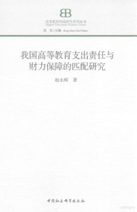 赵永辉著 — 我国高等教育支出责任与财力保障的匹配研究