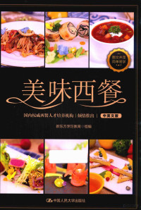 新东方烹饪教育组编, 新东方烹饪教育组编, 新东方烹饪教育 — 美味西餐 中英文版