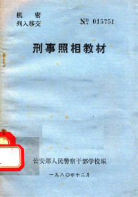 公安部人民警察干部学校编 — 刑事照相教材