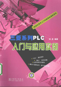 洪应编著 — 三菱系列PLC入门与应用实例