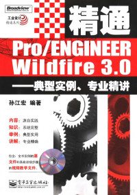 孙江宏编著, 孙江宏编著, 孙江宏 — 精通Pro/ENGINEER Wildfire 3.0 典型实例、专业精讲