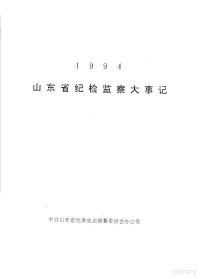 中共山东省纪委史志编纂委员会办公室 — 山东省纪检监察大事记 1994