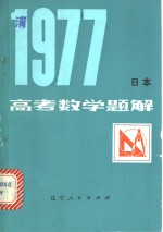 钱永耀，尚文斗译 — 1977年日本高考数学题解