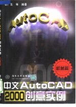 黎广生等编著 — 中文AutoCAD 2000创意实例 机械篇