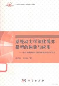 冷碧滨，涂国平，贾仁安 — 系统动力学演化博奕模型的构建与应用 基于规模养殖生态能源系统