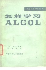 （日）高宫英郎著；李国纲译 — 怎样学习ALGOL