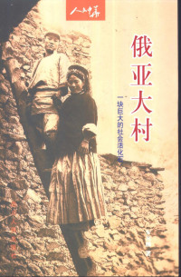 宋兆麟著（中国国家博物馆）, Song Zhaolin zhu, Song, Zhaolin., 宋兆麟, (1936~), 宋兆麟, 1936-, 宋兆麟著, 宋兆麟 — 俄亚大村 一块巨大的社会活化石