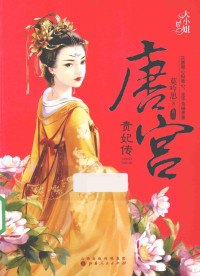 莫吟思著, 莫吟思, author, 莫吟思 (女) — 唐宫·贵妃传