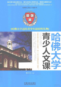 郝言言主编, 郝言言主编, 郝言言 — 哈佛大学青少人文课 哈佛大学送给青少年最好的礼物