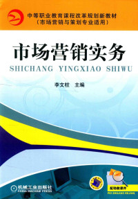 李文柱主编；李书标，郑文爽副主编；李岗领，郭振军，杨泽伟，曾鸿志参编；王振民主审 — 市场营销实务 市场营销与策划专业适用