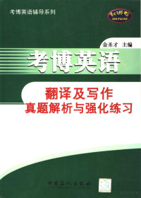 金圣才主编 — 考博英语翻译及写作真题解析与强化练习