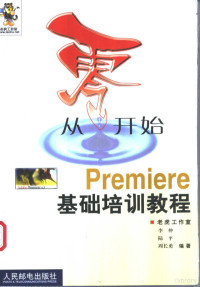 李仲等编著, 李仲等编著, 李仲, 陆平, 周长勇 — 从零开始 Premiere基础培训教程