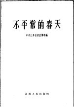 中共江苏省委宣传部编 — 不平常的春天