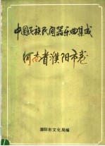 贾天民主编；濮阳市文化局编 — 中国民族民间器乐曲集成 河南省濮阳市卷