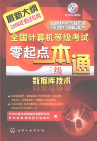 全国计算机等级考试命题研究组 — 全国计算机等级考试零起点一本通·三级数据库技术