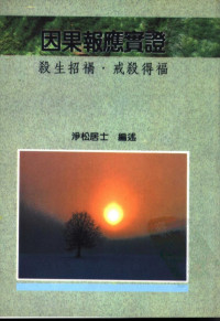 净松居士编述, 净松居士编述 — 鍥犳灉鎶ュ簲瀹炶瘉