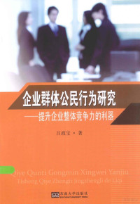 吕政宝著 — 企业群体公民行为研究 提升企业整体竞争力的利器