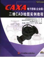 张安鹏（等）编著 — CAXA电子图板 企业版 二维CAD绘图实例教程